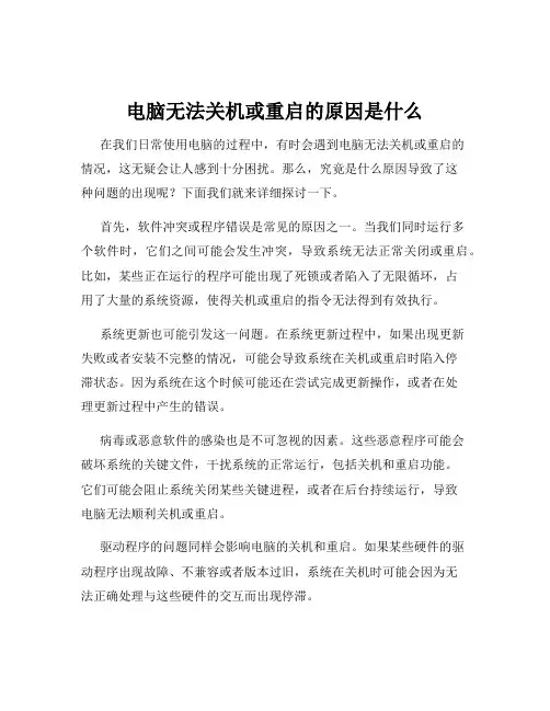 电脑无法关机或重启的原因是什么