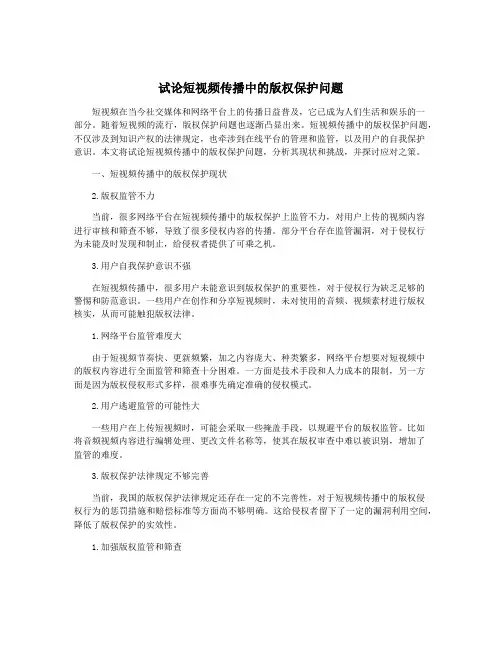 试论短视频传播中的版权保护问题
