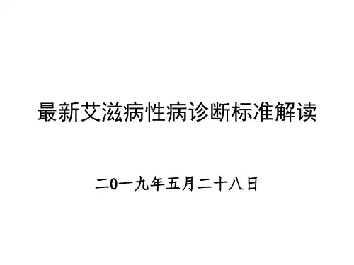 最新艾滋病性病诊断标准解读