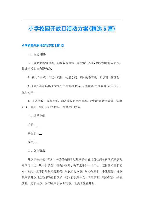 小学校园开放日活动方案(精选5篇)