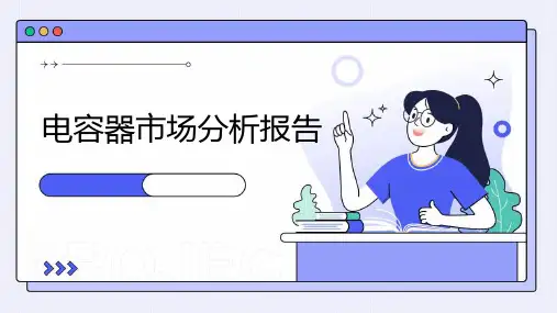 电容器市场分析报告