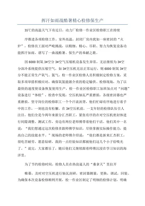 挥汗如雨战酷暑精心检修保生产