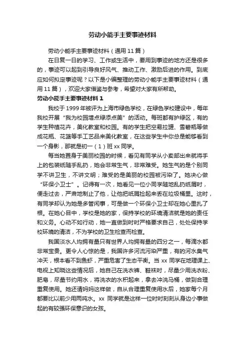 劳动小能手主要事迹材料（通用11篇）