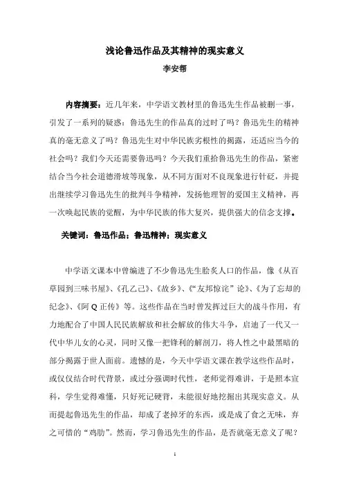 浅论鲁迅作品的现实意义完整版