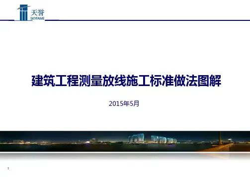 建筑工程测量放线施工标准做法图解