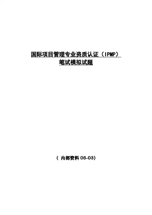项目管理-IPMP模拟题08-03