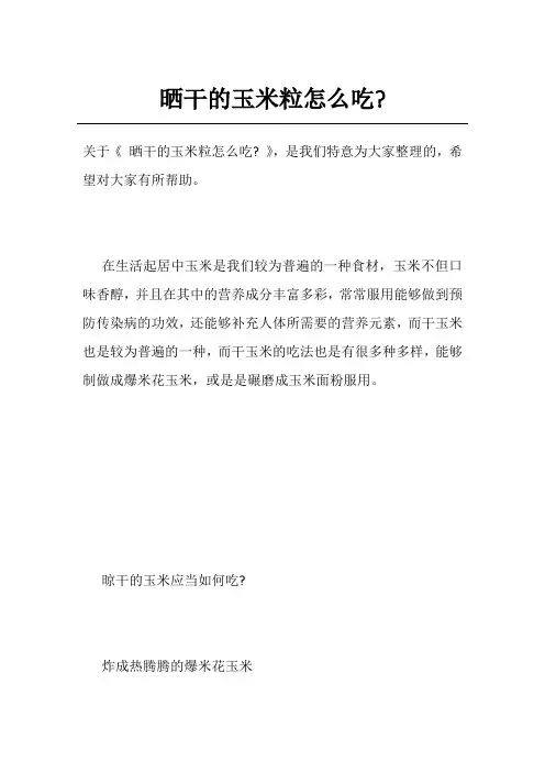 晒干的玉米粒怎么吃-
