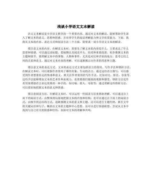 浅谈小学语文文本解读