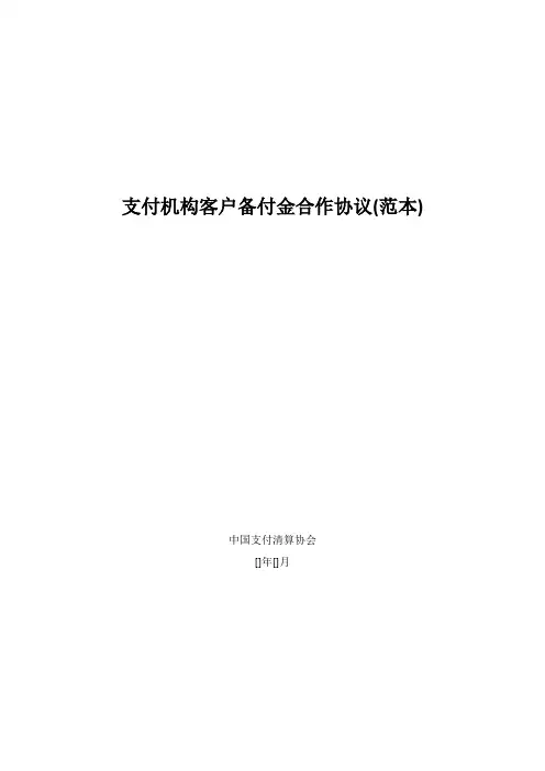 支付机构客户备付金合作协议(范本)