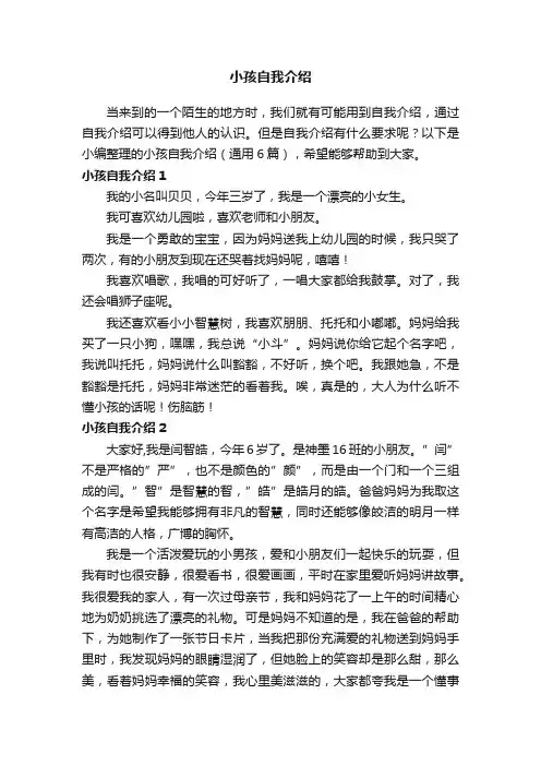 小孩自我介绍（通用6篇）