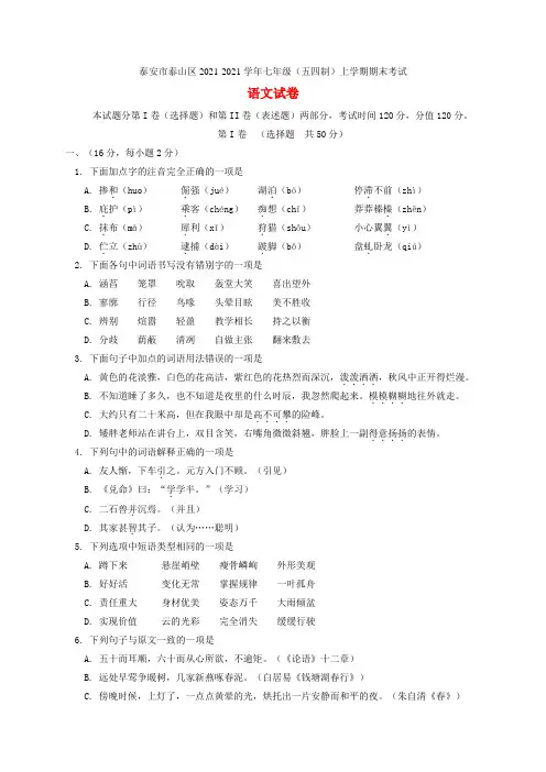 山东省泰安市泰山区2021-2021学年七年级语文上学期期末试题 新人教版五四制