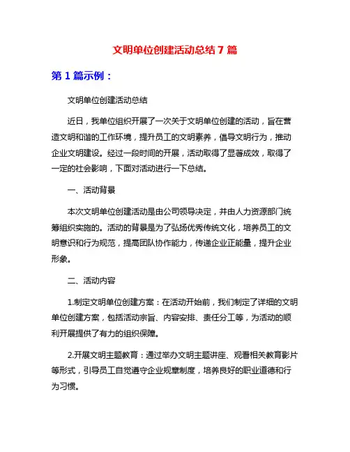 文明单位创建活动总结7篇