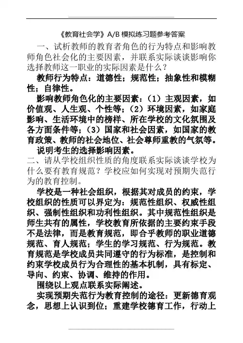 《教育社会学AB模拟练习题参考答案