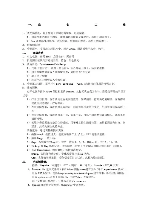 FACAria流式细胞仪操作程序