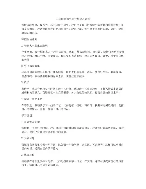二年级寒假生活计划学习计划