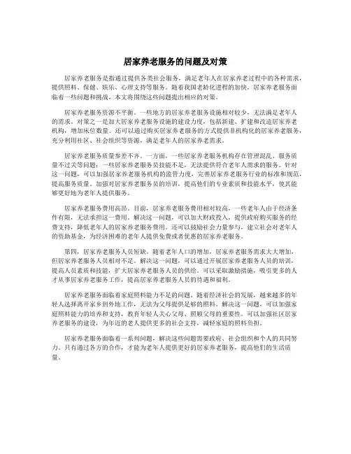 居家养老服务的问题及对策