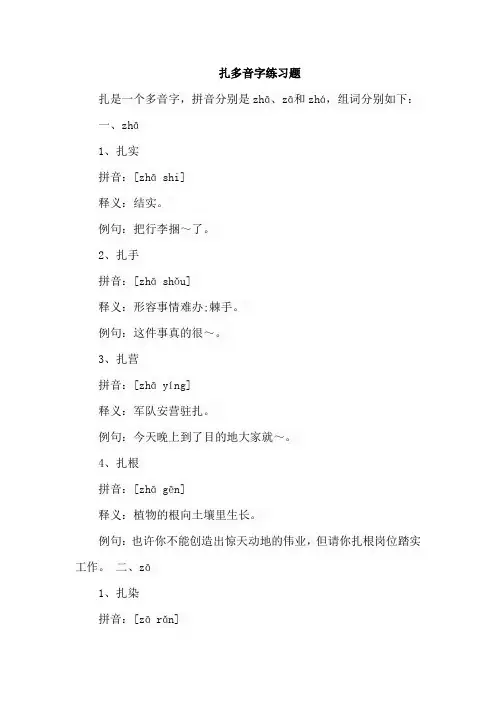 扎多音字练习题