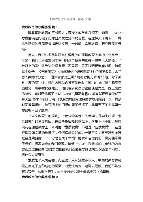 素质教育的心得感悟（精选17篇）