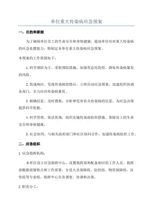 单位重大传染病应急预案