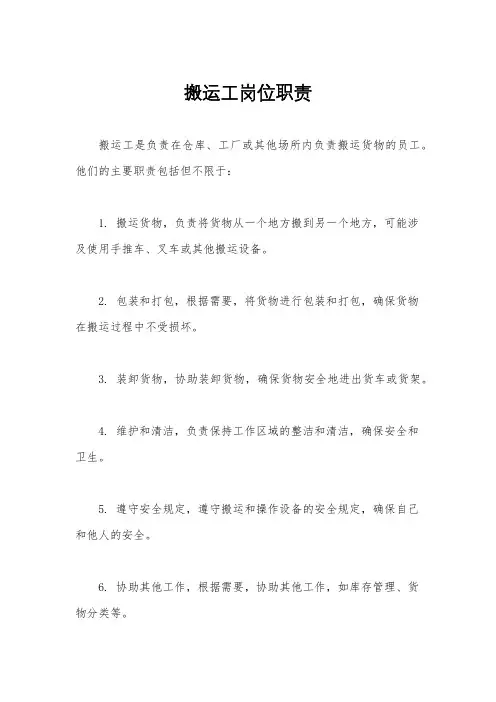 搬运工岗位职责