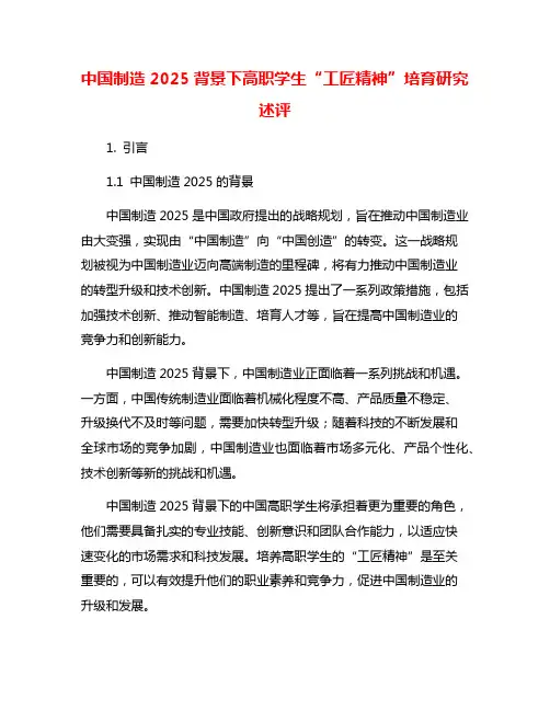 中国制造2025背景下高职学生“工匠精神”培育研究述评