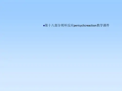 第十八部分周环反应pericyclicreaction教学课件