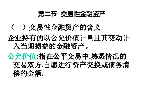 会计学之交易性金融资产