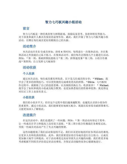 智力七巧板兴趣小组活动总结