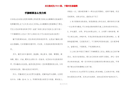 手脚晒黑怎么变白呢