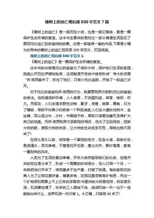 橡树上的逃亡观后感500字范文7篇