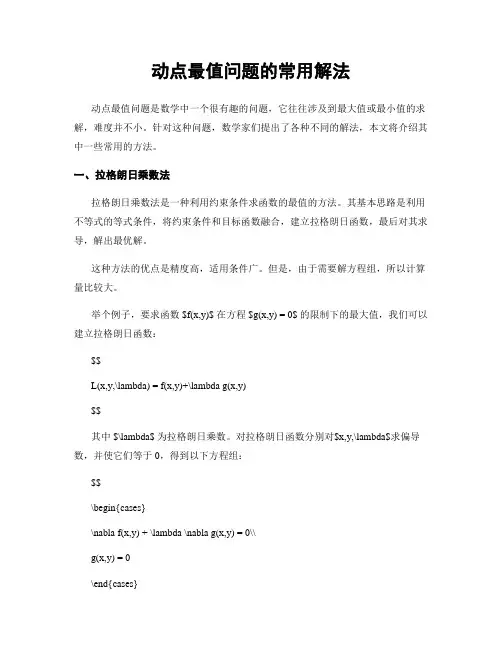动点最值问题的常用解法