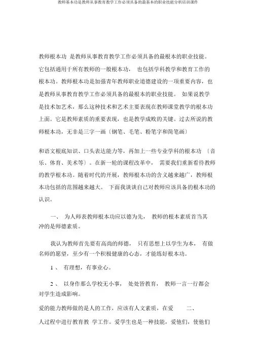 教师基本功是教师从事教育教学工作必须具备的最基本的职业技能分析培训课件