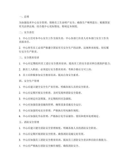 技术中心日常安全管理制度