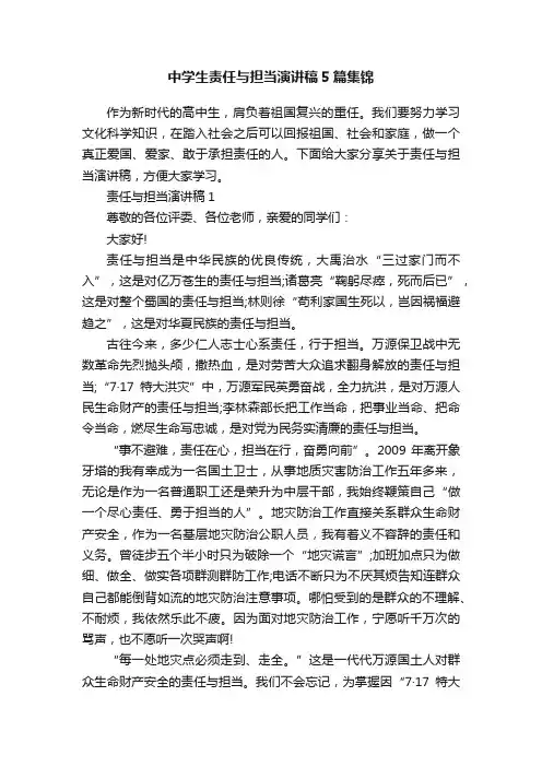 中学生责任与担当演讲稿5篇集锦