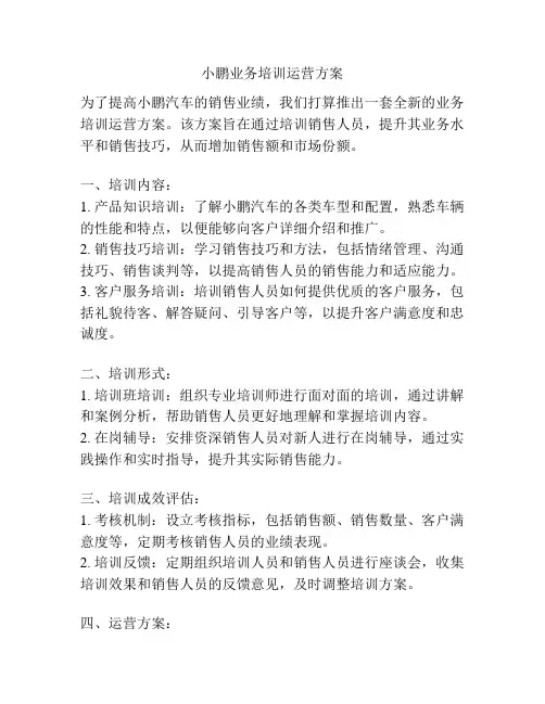 小鹏业务培训运营方案