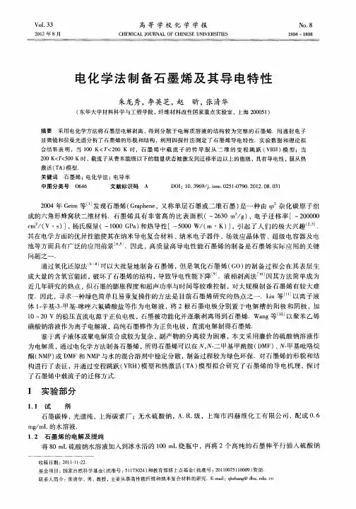 电化学法制备石墨烯及其导电特性