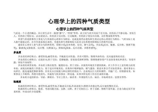 心理学上的四种气质类型