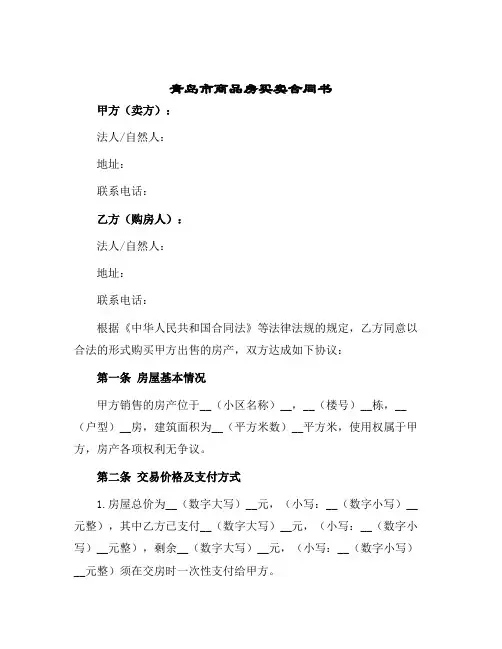 青岛市商品房买卖合同书