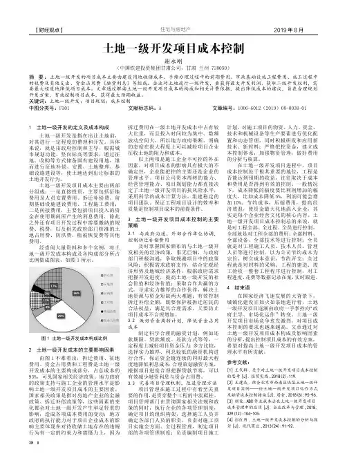 土地一级开发项目成本控制