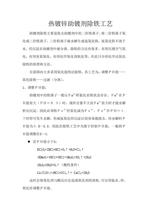 热镀锌工艺助镀剂中除铁工艺对比
