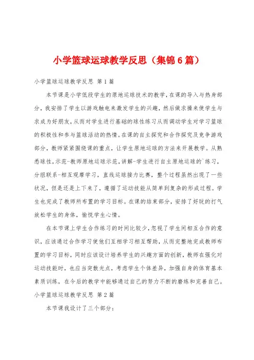 小学篮球运球教学反思(集锦6篇)