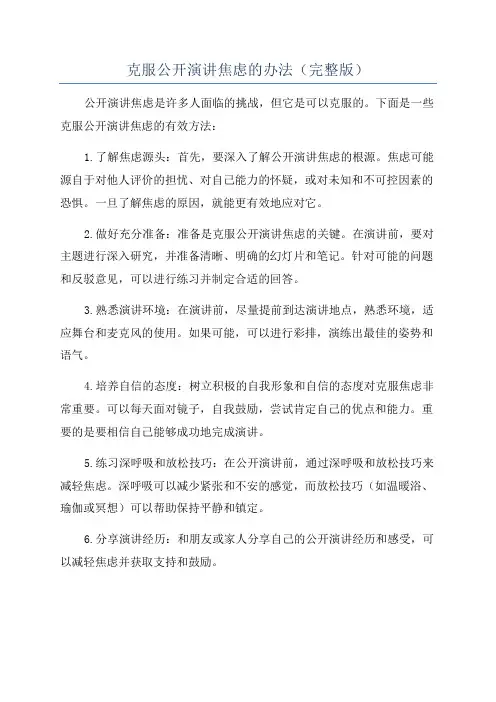 克服公开演讲焦虑的办法(完整版)