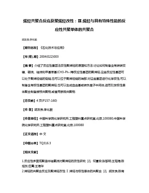 烯烃共聚合反应及聚烯烃改性:Ⅲ.烯烃与具有特殊性能的反应性共聚单体的共聚合