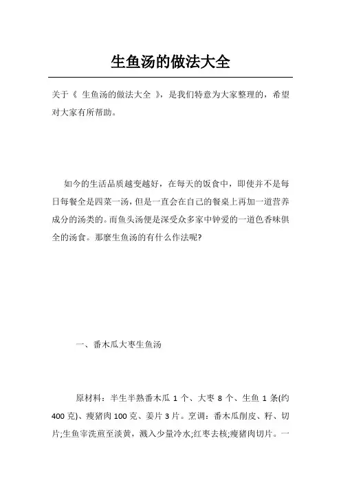 生鱼汤的做法大全