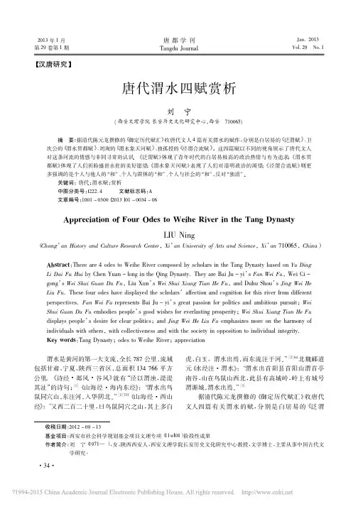 唐代渭水四赋赏析_刘宁