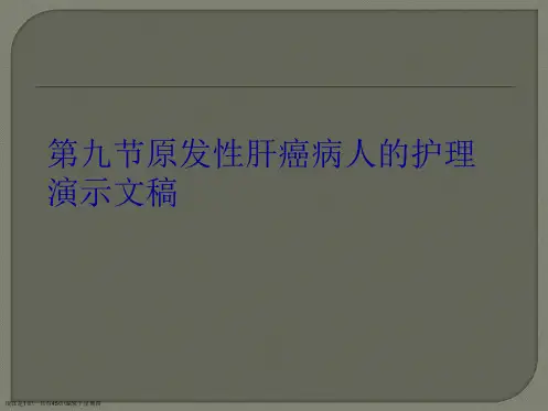 第九节原发性肝癌病人的护理演示文稿