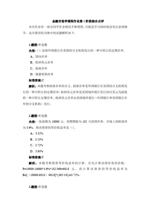 金融市场学课程作业第1阶段综合点评