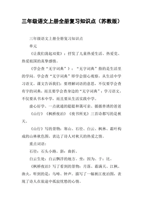 三年级语文上册全册复习知识点(苏教版)【DOC范文整理】