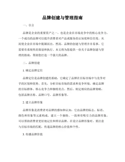 品牌创建与管理指南