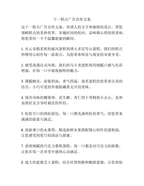 十一糕点广告宣传文案